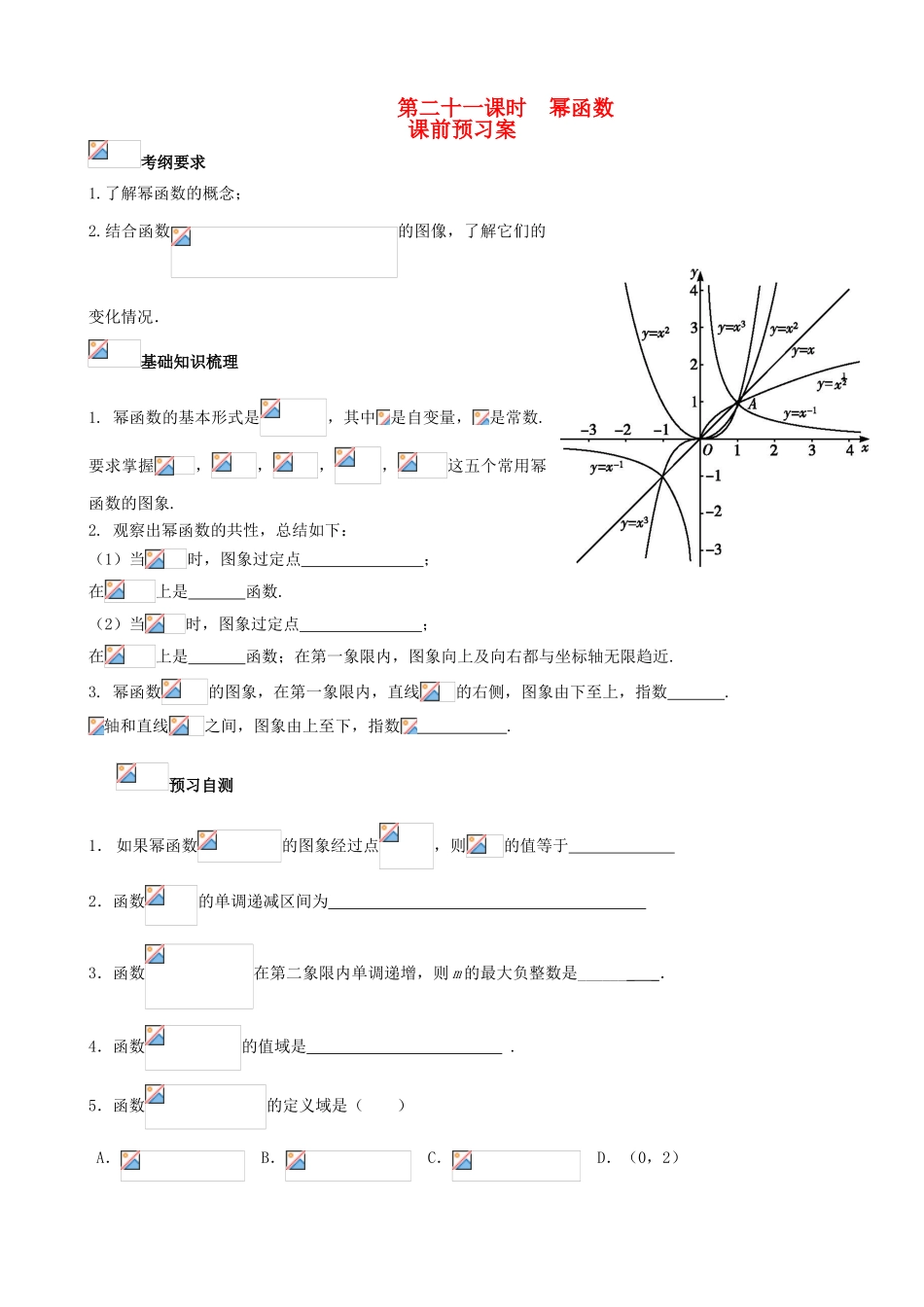 （新课标）高三数学一轮复习 第2篇 幂函数学案 理-人教版高三全册数学学案_第1页