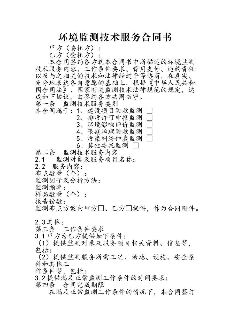 环境监测合同书_第1页
