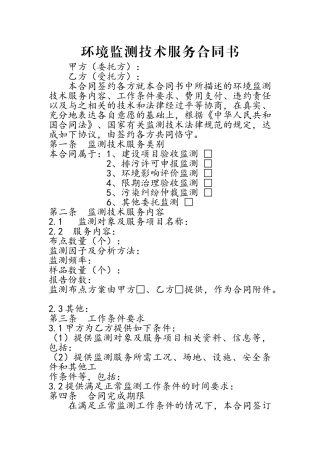 环境监测合同书