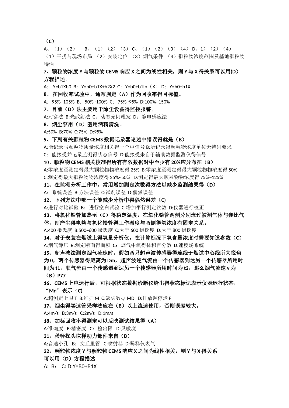环境监测考试复习题A_第2页