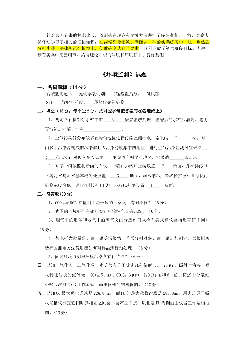 环境监测考试试卷_第1页