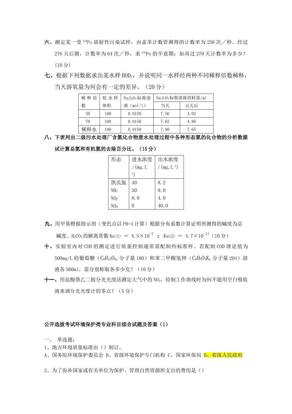 环境监测考试试卷_第2页