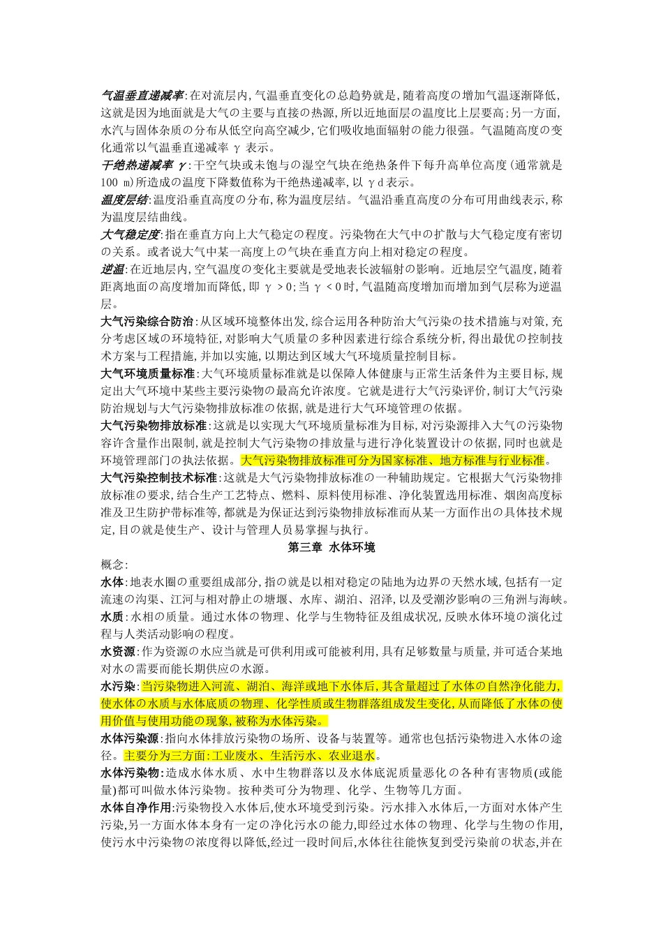 环境科学概论知识点总结_第2页