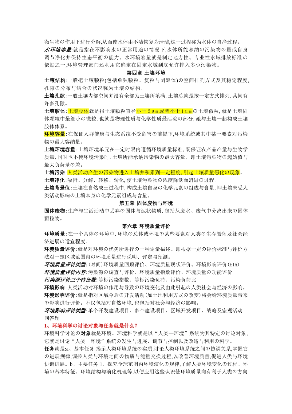 环境科学概论知识点总结_第3页