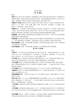 环境科学概论知识点总结