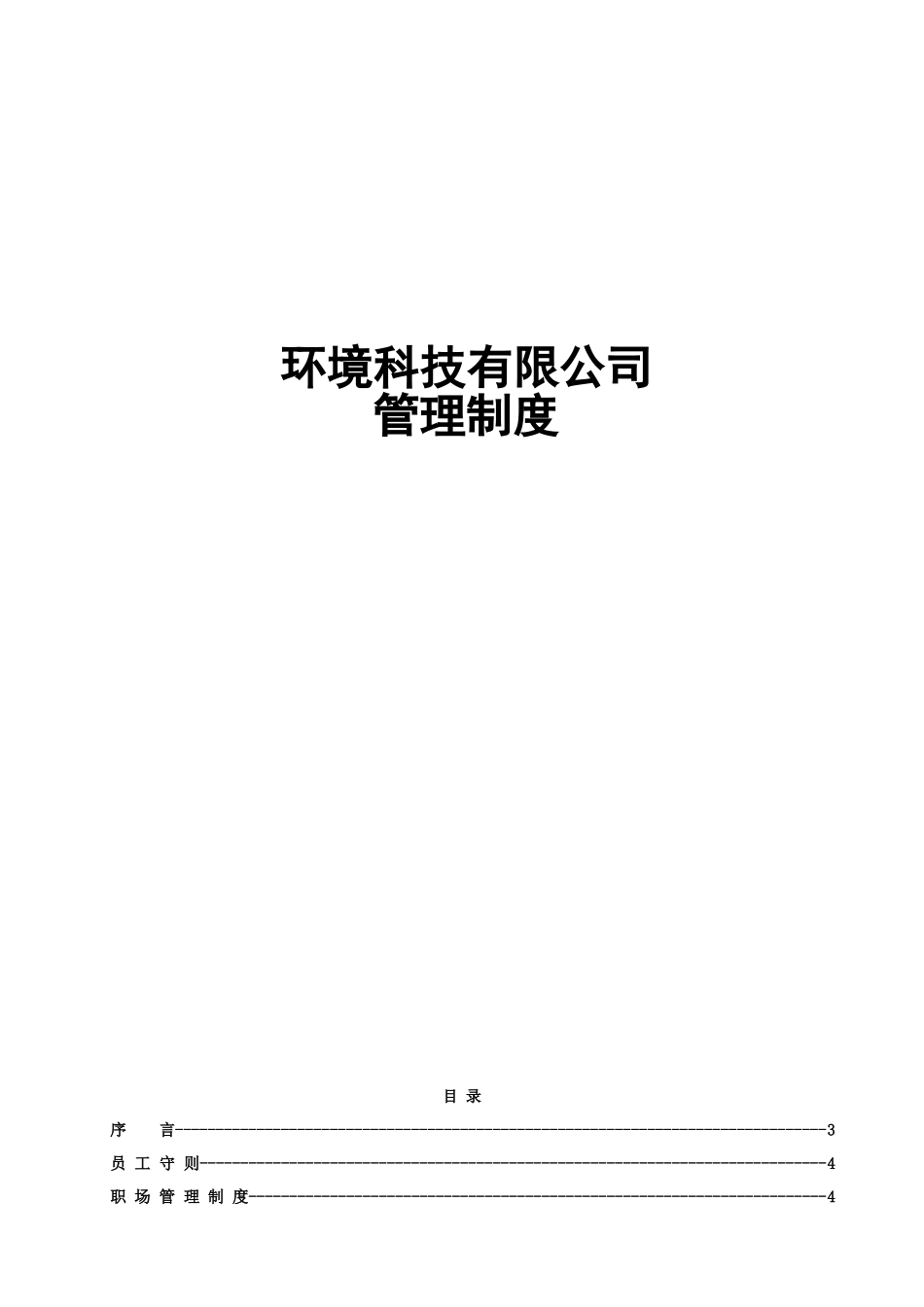 环境科技有限公司公司管理制度本科论文_第1页