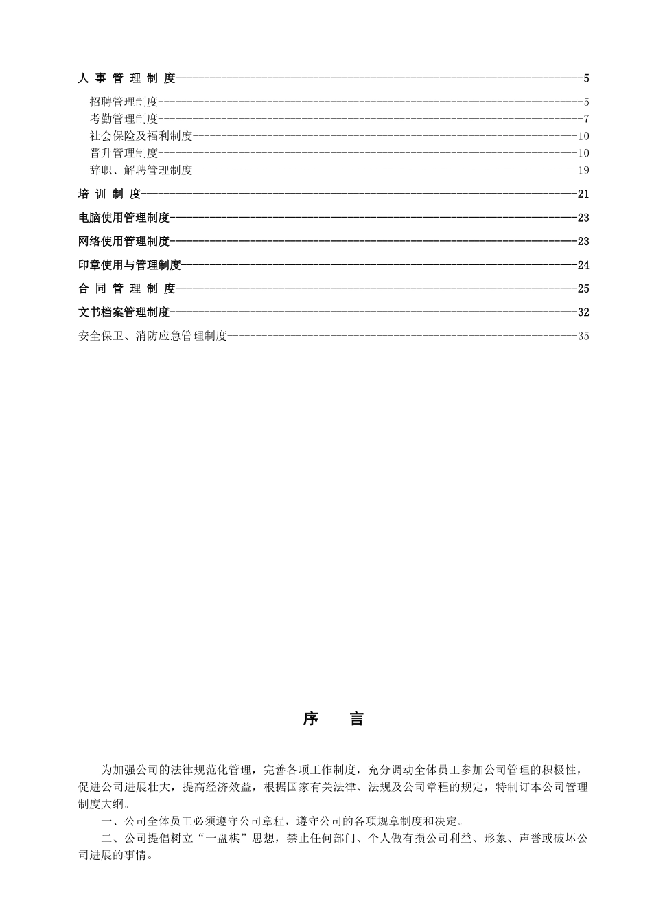 环境科技有限公司公司管理制度本科论文_第2页