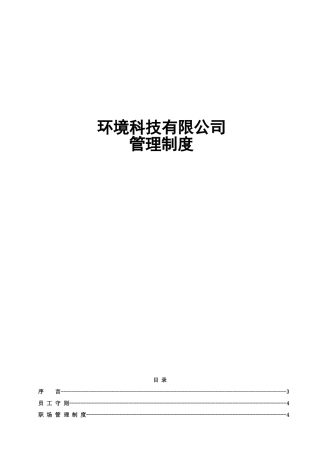 环境科技有限公司公司管理制度本科论文