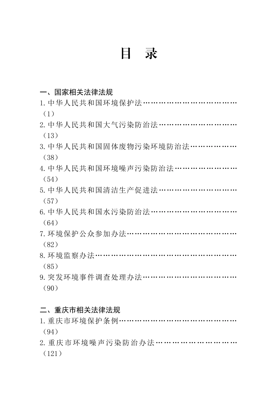 环境管理制度汇编.环境因素辨识清单环境应急预案本科论文_第1页