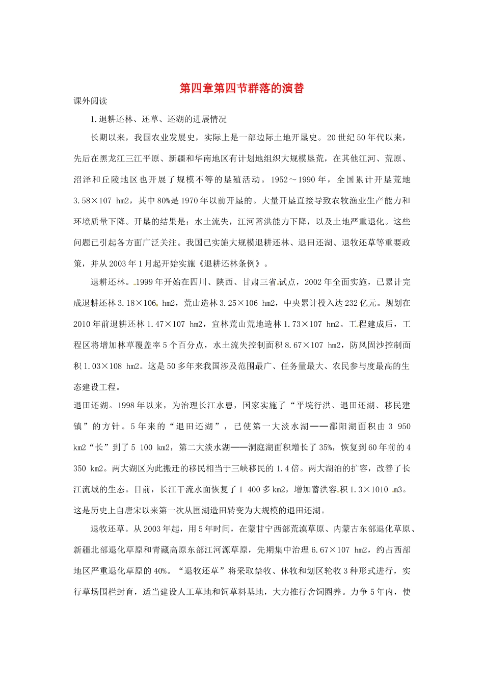 （教师用书）2015高中生物 第4章 第4节 群落的演替素材 新人教版必修3_第1页