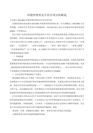 环境管理常见不符合项分析讲解