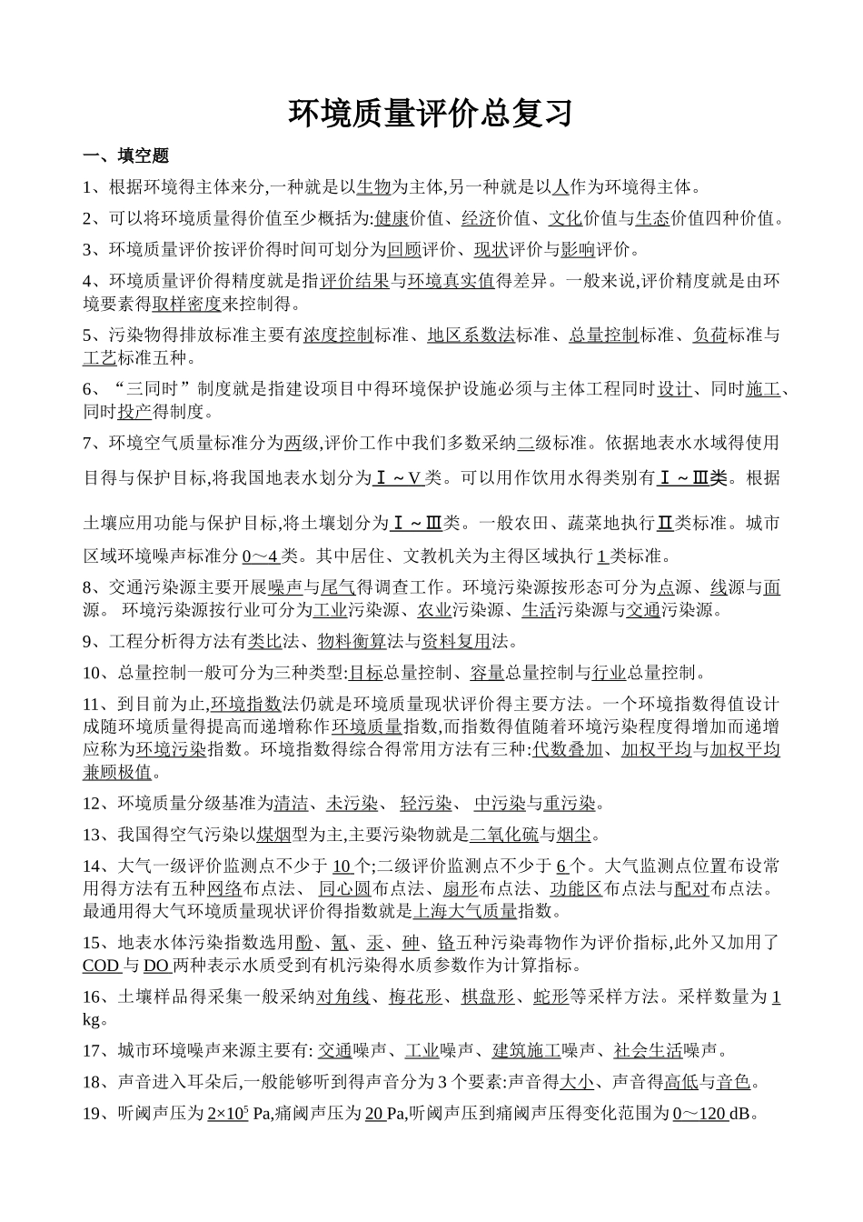 环境质量评价总复习_第1页