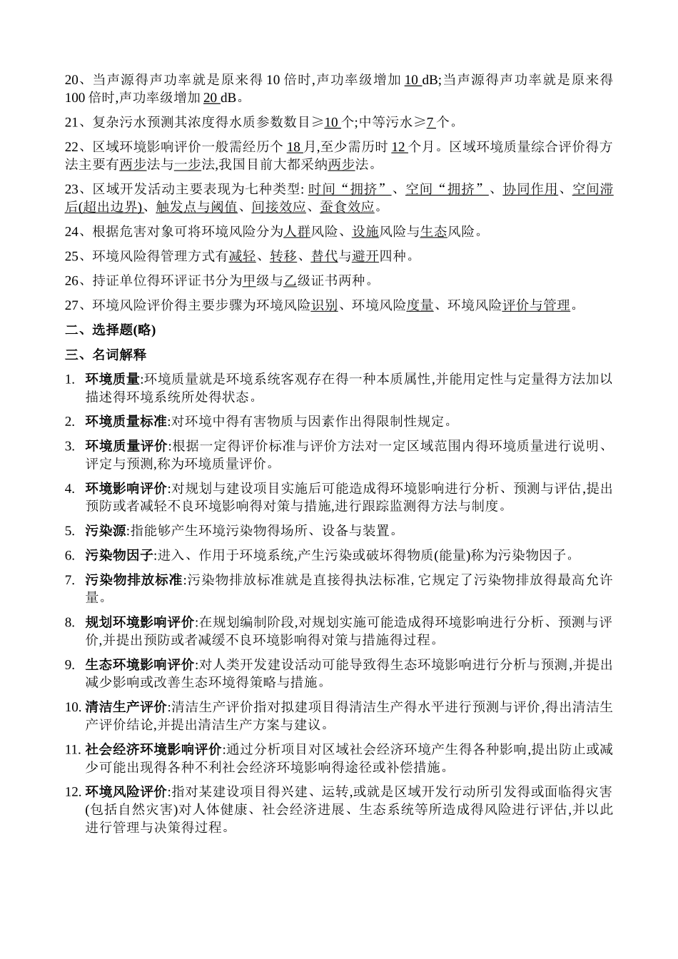 环境质量评价总复习_第2页