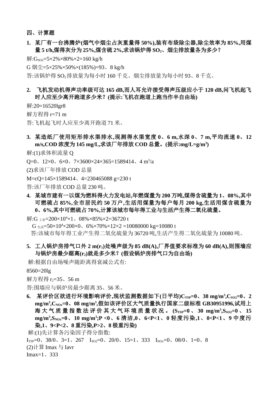 环境质量评价总复习_第3页