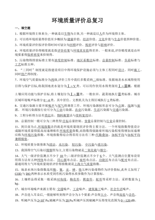 环境质量评价总复习