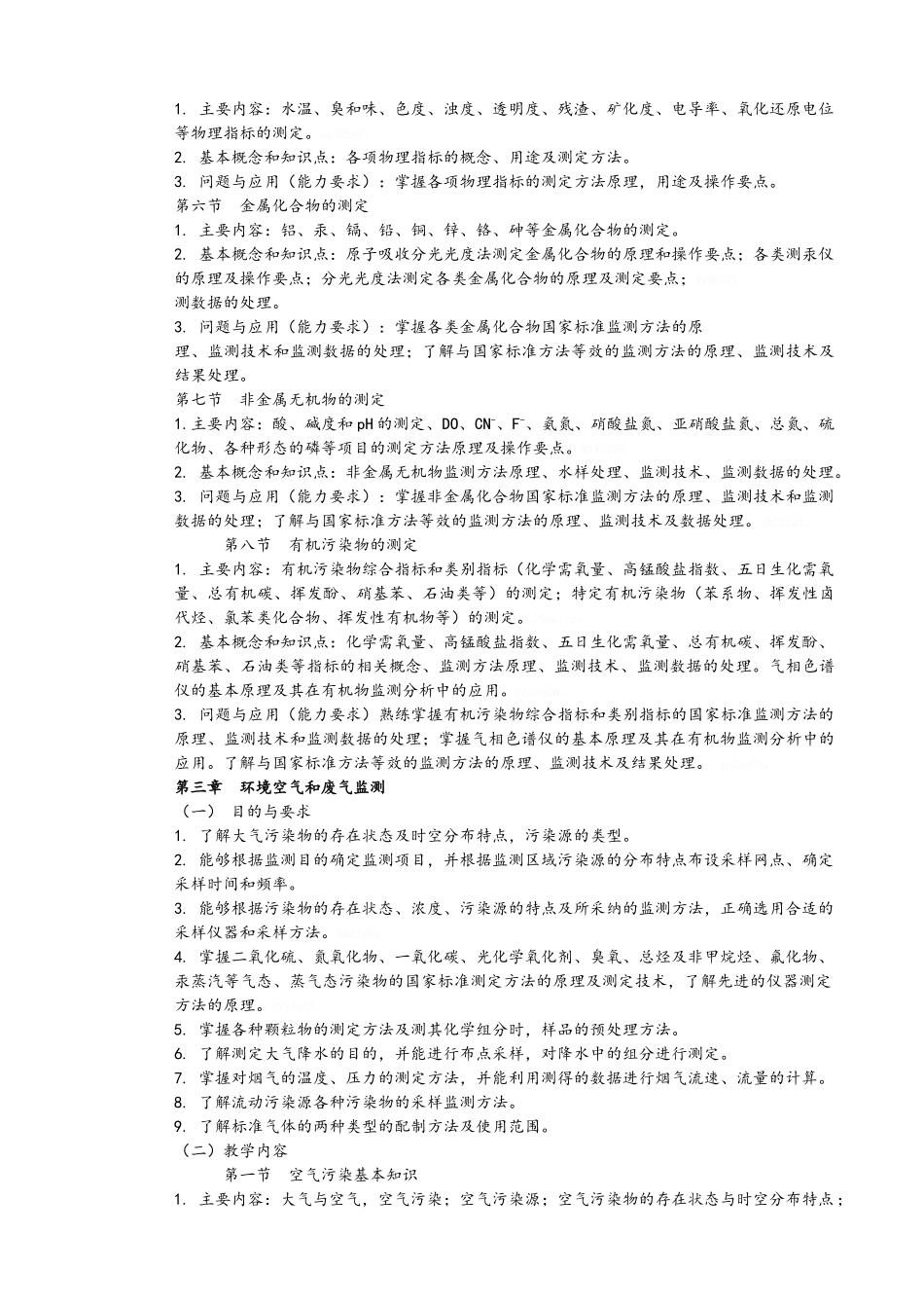 环境监测课程教学大纲_第3页