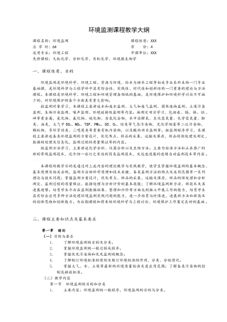 环境监测课程教学大纲