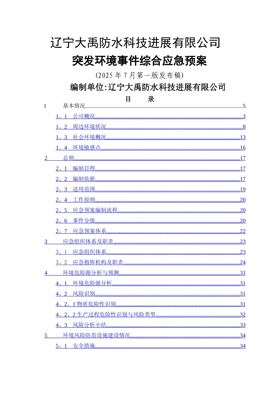 环境风险应急预案_第1页