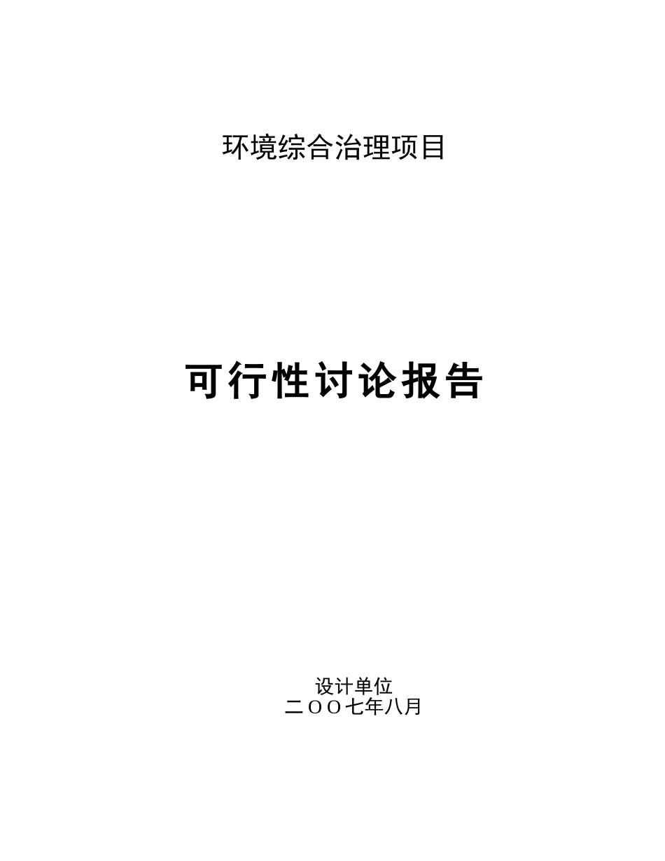 环境综合整治工程可行性研究报告_第2页