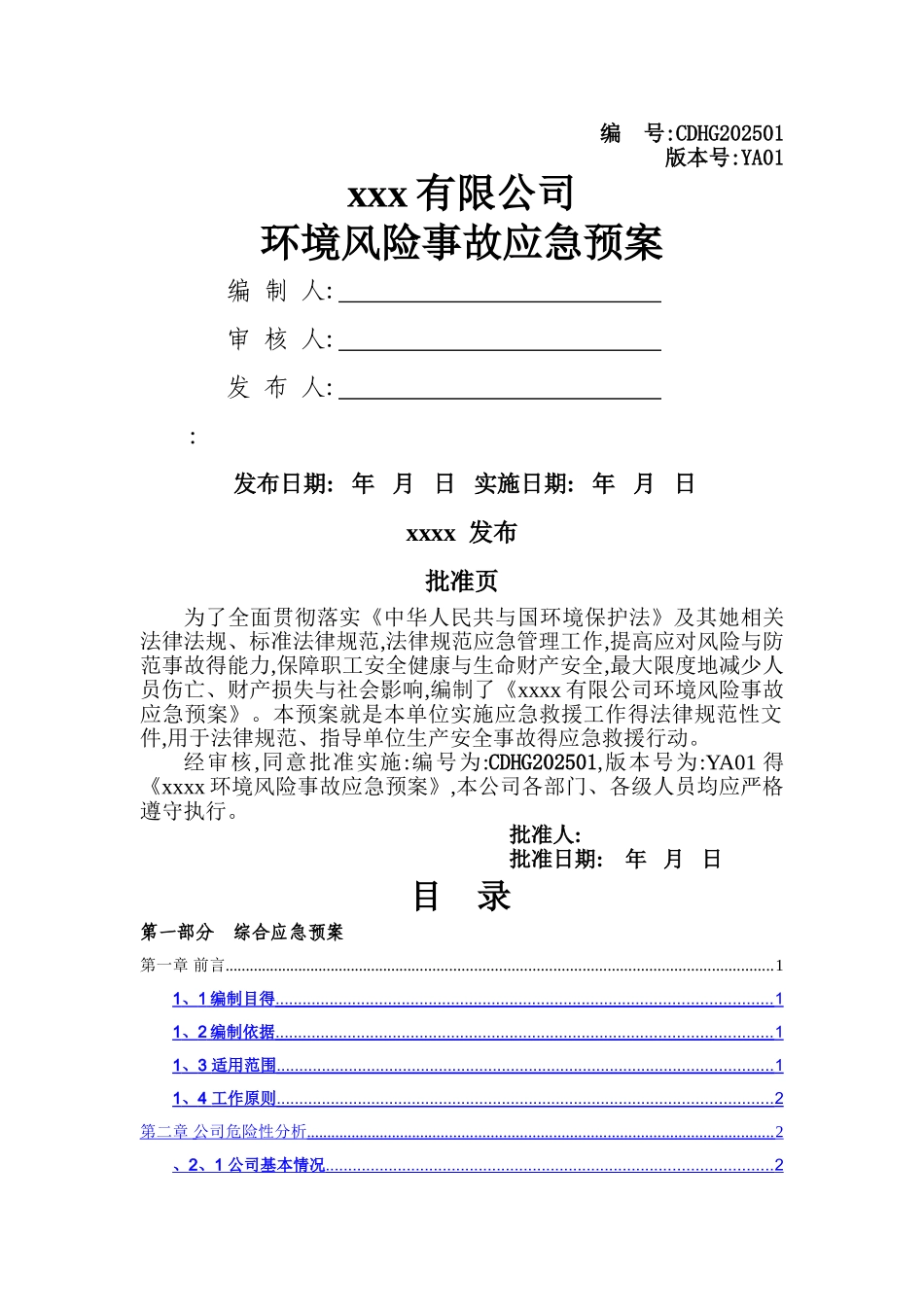 环境风险防范措施和环境风险事故应急预案_第1页