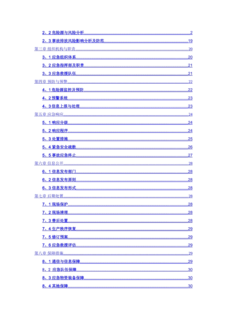 环境风险防范措施和环境风险事故应急预案_第2页