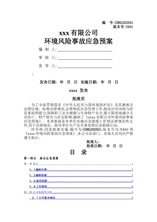 环境风险防范措施和环境风险事故应急预案