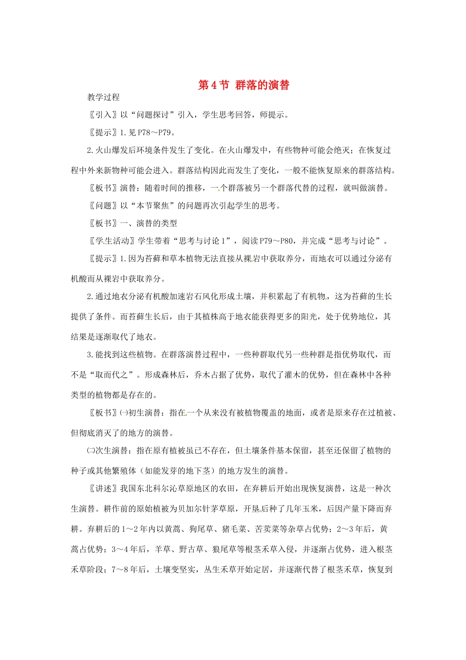 （教师用书）2015高中生物 第4章 第4节 群落的演替新课教学过程1 新人教版必修3_第1页