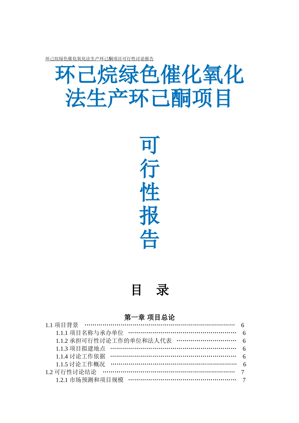 环己烷绿色催化氧化法生产环己酮项目可行性研究报告_第2页