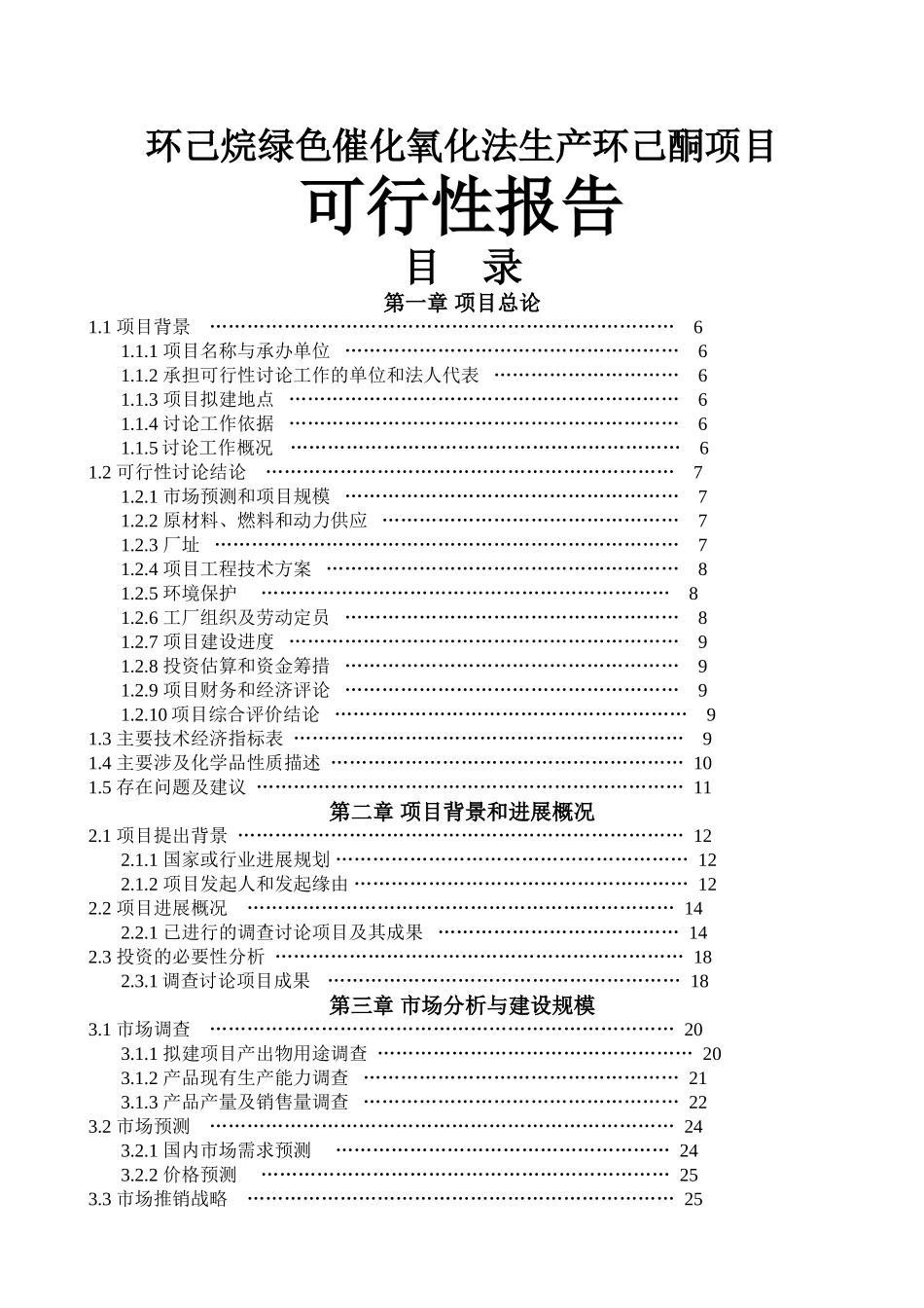 环己烷绿色催化氧化法生产环己酮项目可行性研究报告2_第2页