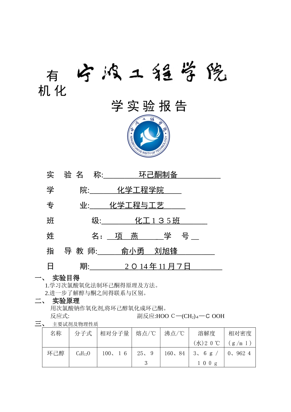 环己酮的制备实验报告_第1页