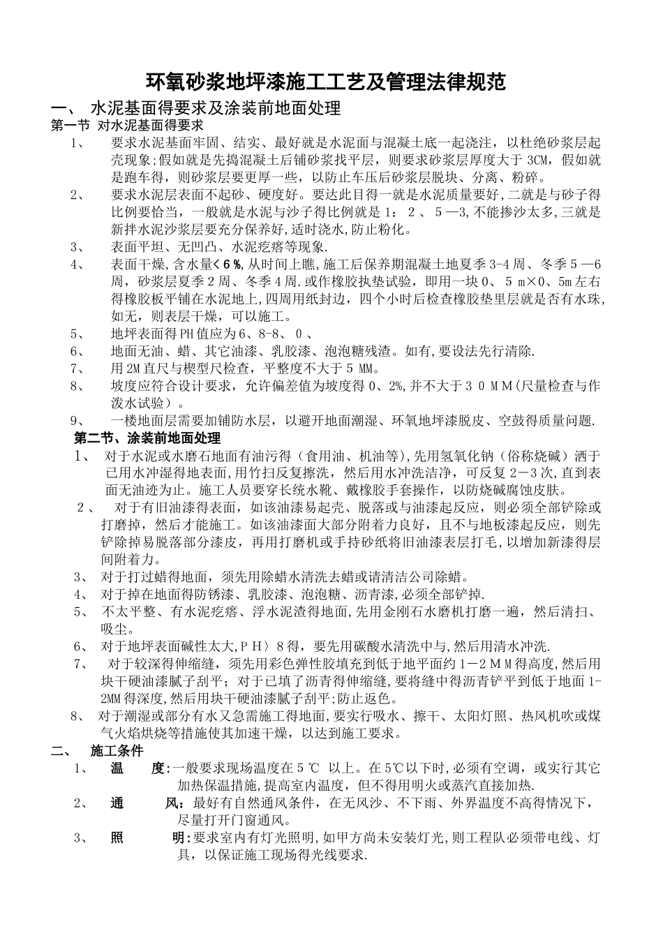 环氧砂浆施工工艺_第1页