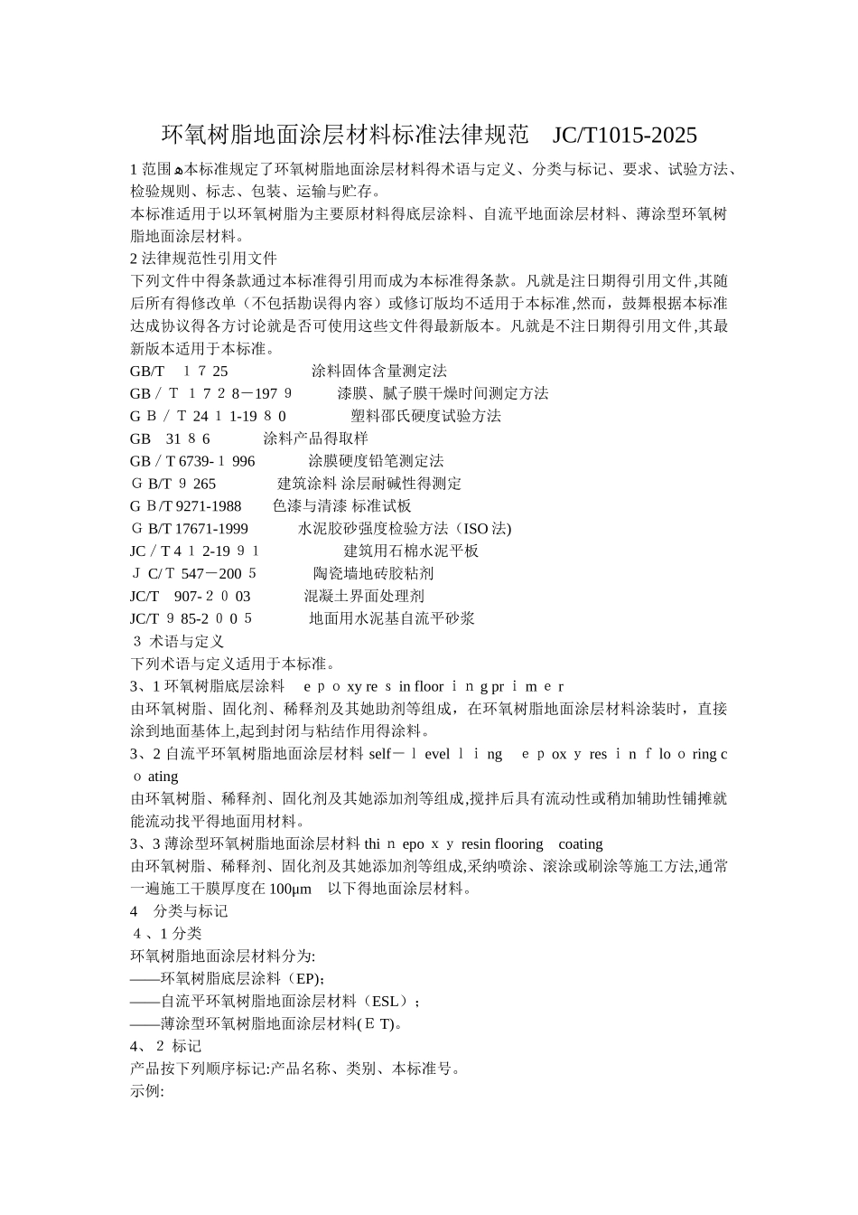 环氧地坪材料验收规范_第1页