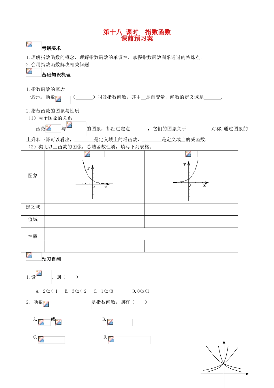 （新课标）高三数学一轮复习 第2篇 指数函数及其性质学案 理-人教版高三全册数学学案_第1页
