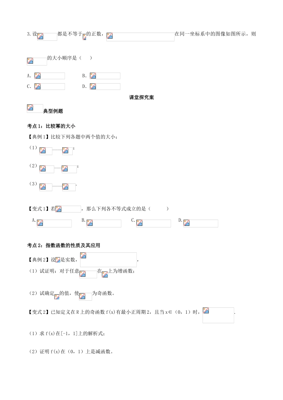 （新课标）高三数学一轮复习 第2篇 指数函数及其性质学案 理-人教版高三全册数学学案_第2页