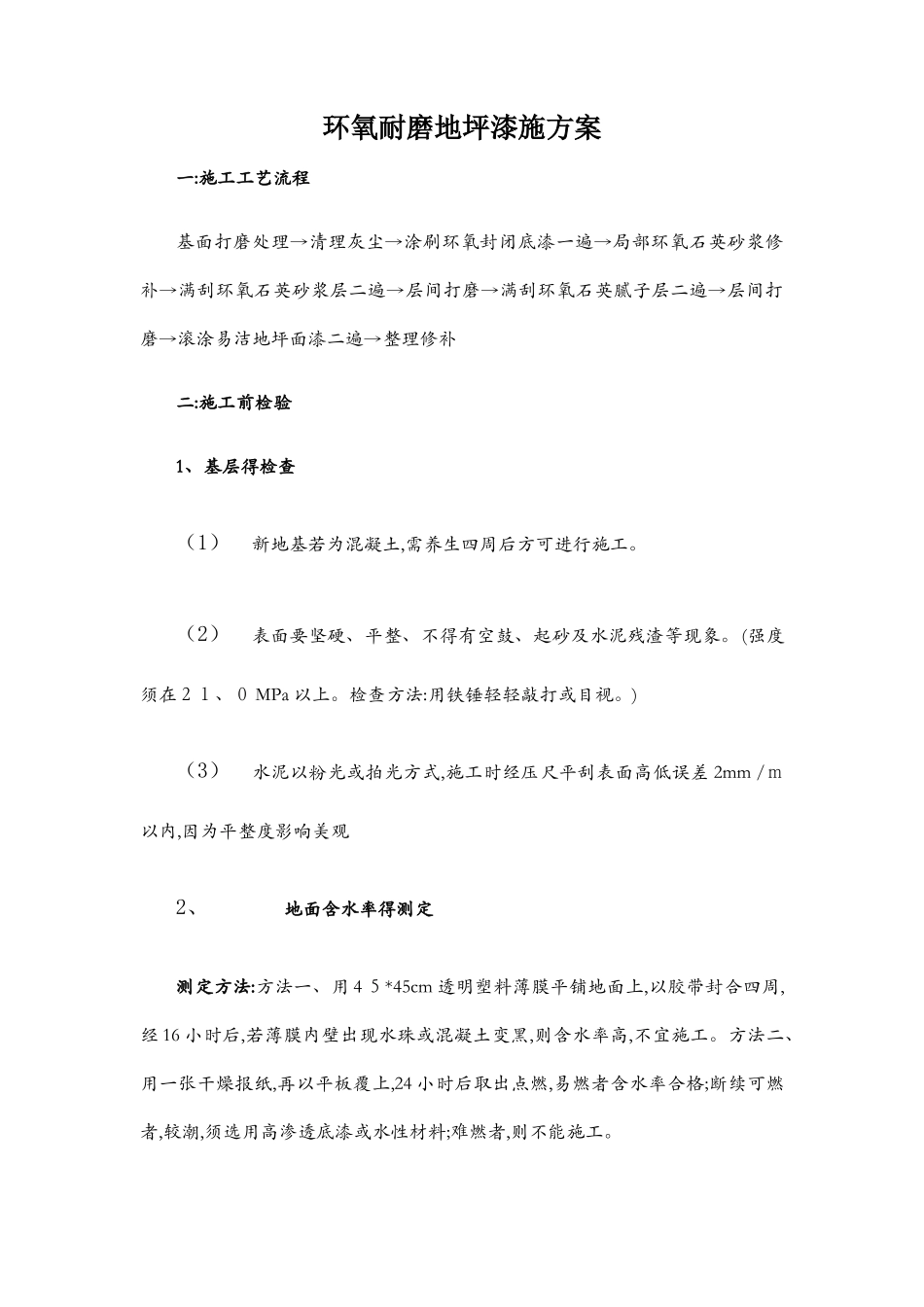 环氧耐磨地坪漆施工方案_第1页