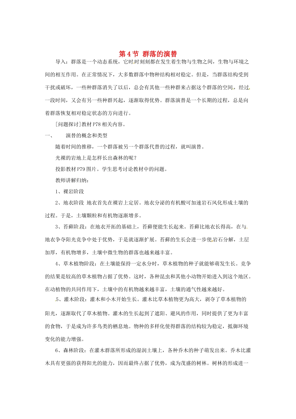 （教师用书）2015高中生物 第4章 第4节 群落的演替新课教学过程2 新人教版必修3_第1页