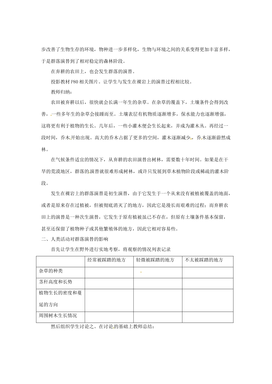 （教师用书）2015高中生物 第4章 第4节 群落的演替新课教学过程2 新人教版必修3_第2页