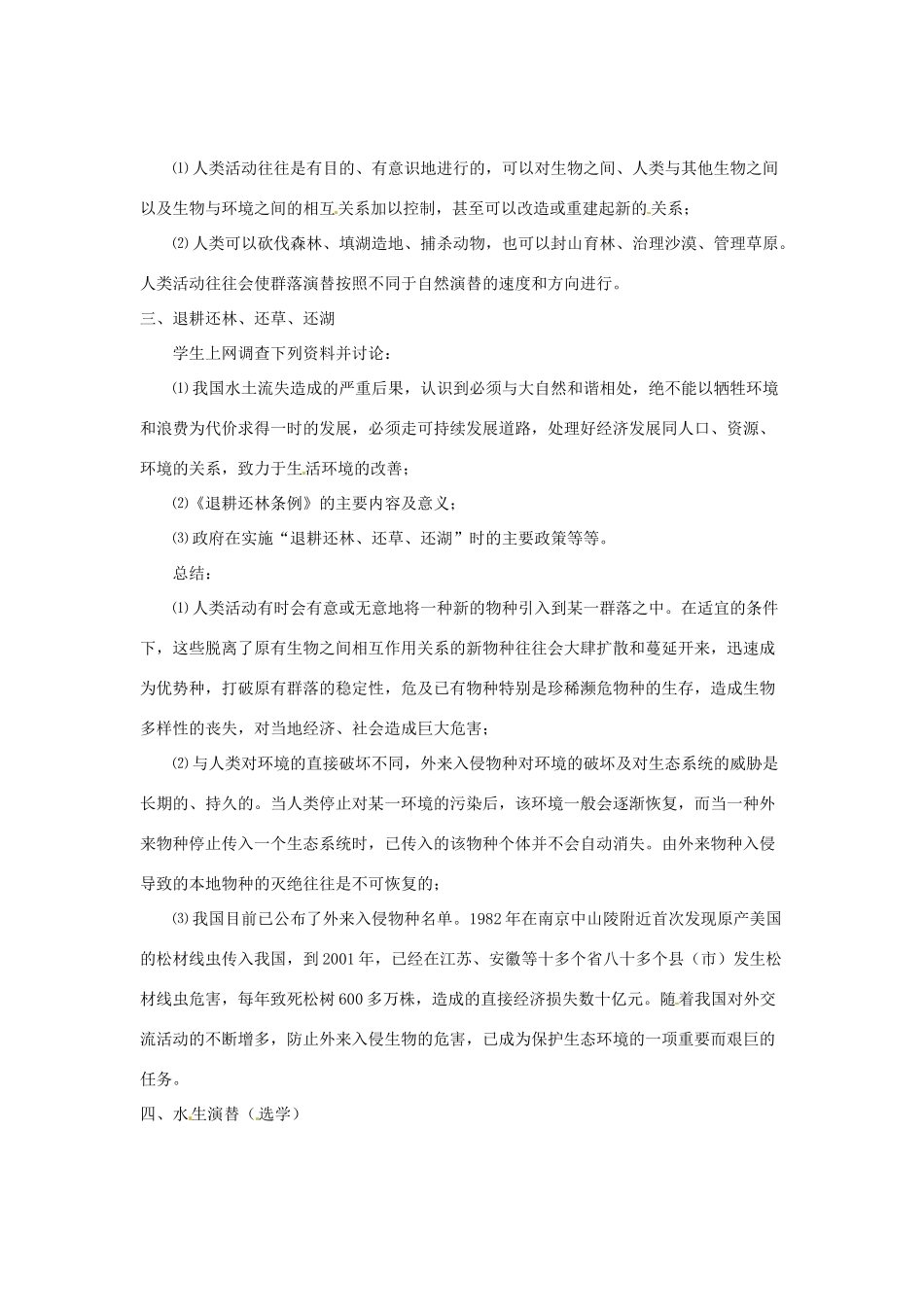 （教师用书）2015高中生物 第4章 第4节 群落的演替新课教学过程2 新人教版必修3_第3页