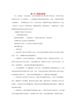 （教师用书）2015高中生物 第4章 第4节 群落的演替新课教学过程2 新人教版必修3