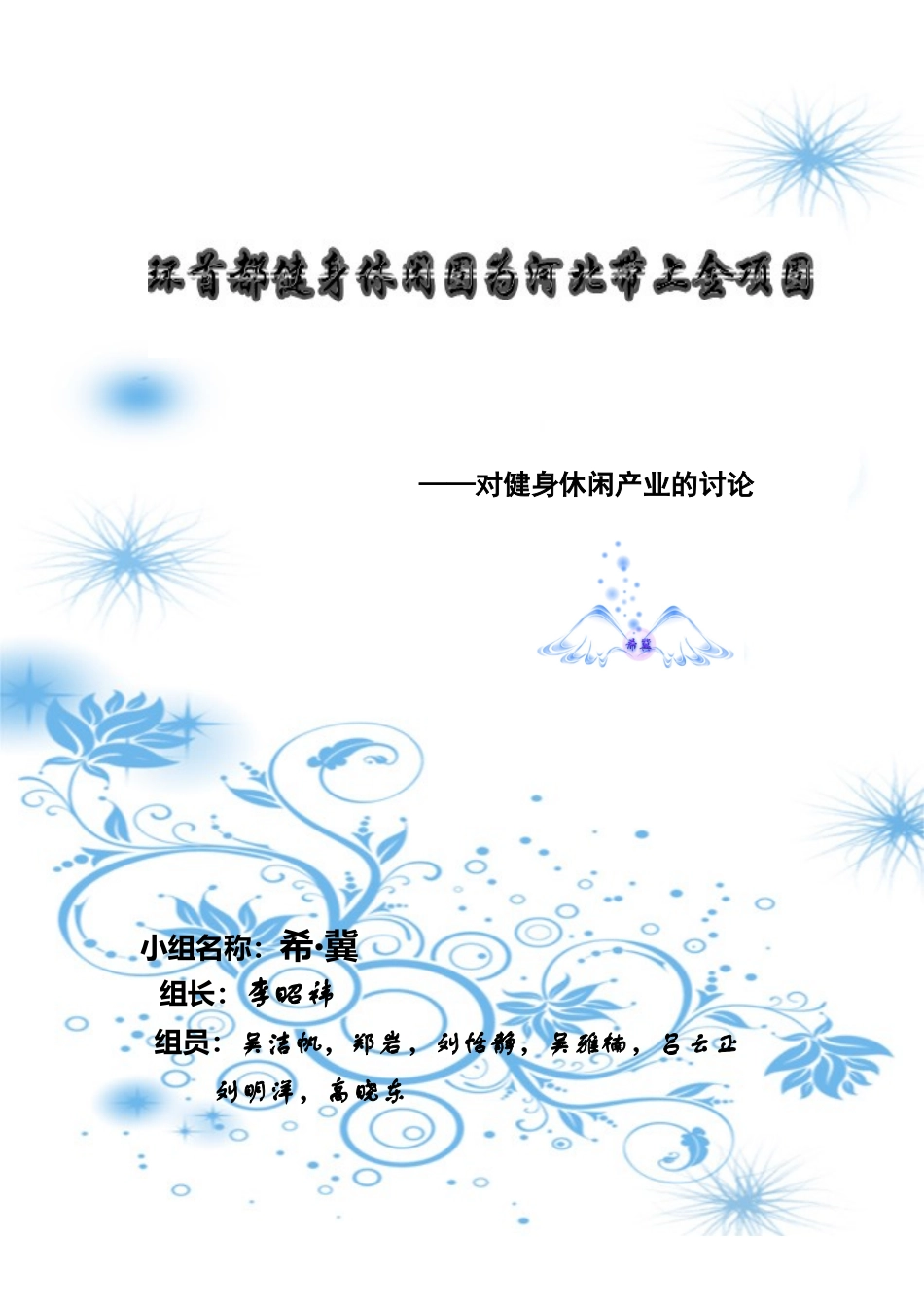 环首都健身休闲圈为河北带上金项圈——对健身休闲产业的研究_第2页