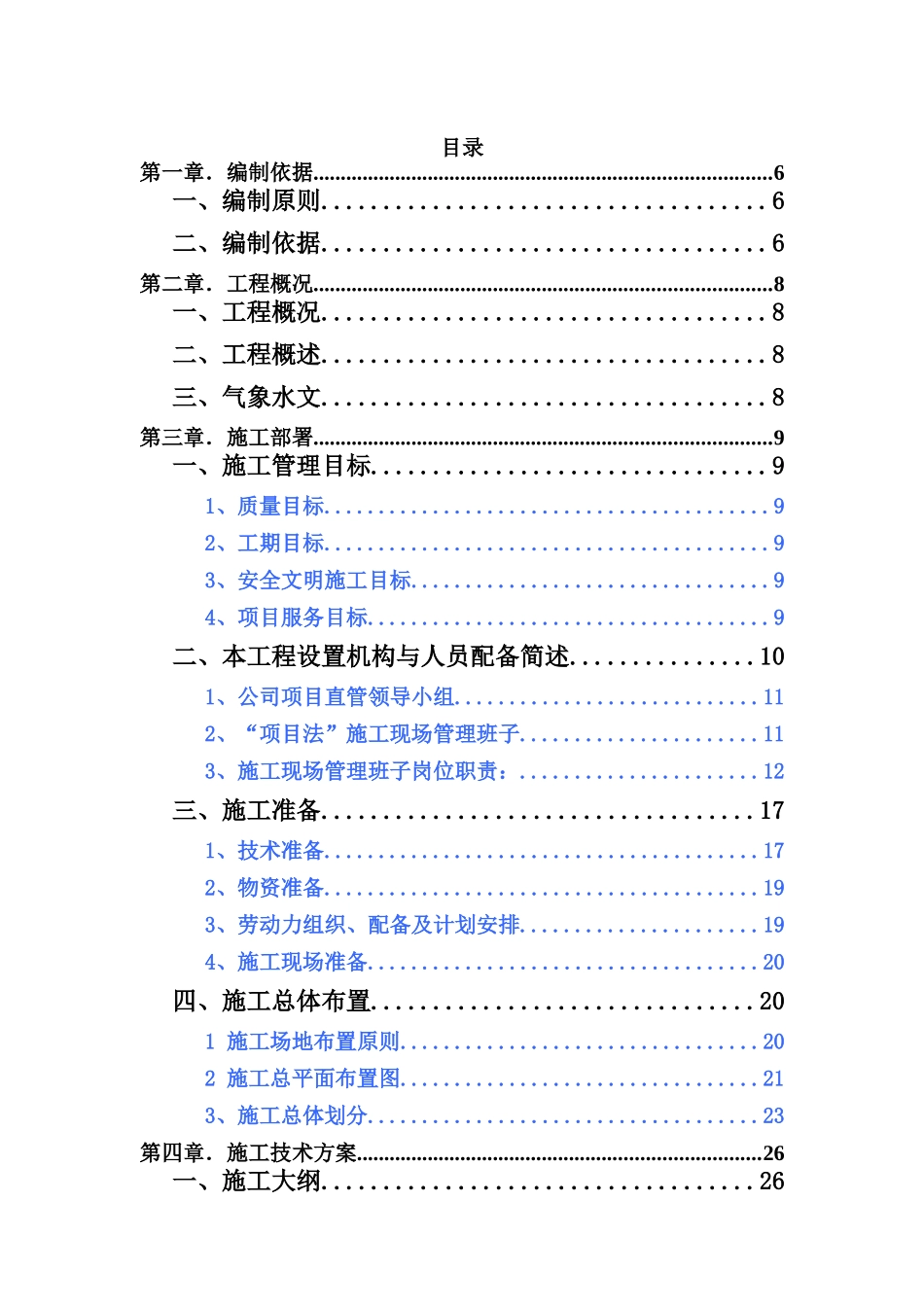 环湖截污南岸配套收集系统完善项目晋城片区淤泥河截污管工程东岸施工组织设计_第2页