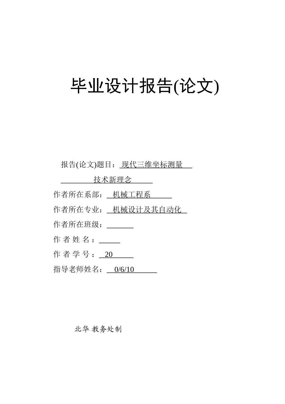 现代三维坐标测量技术新理念本科学位论文_第1页