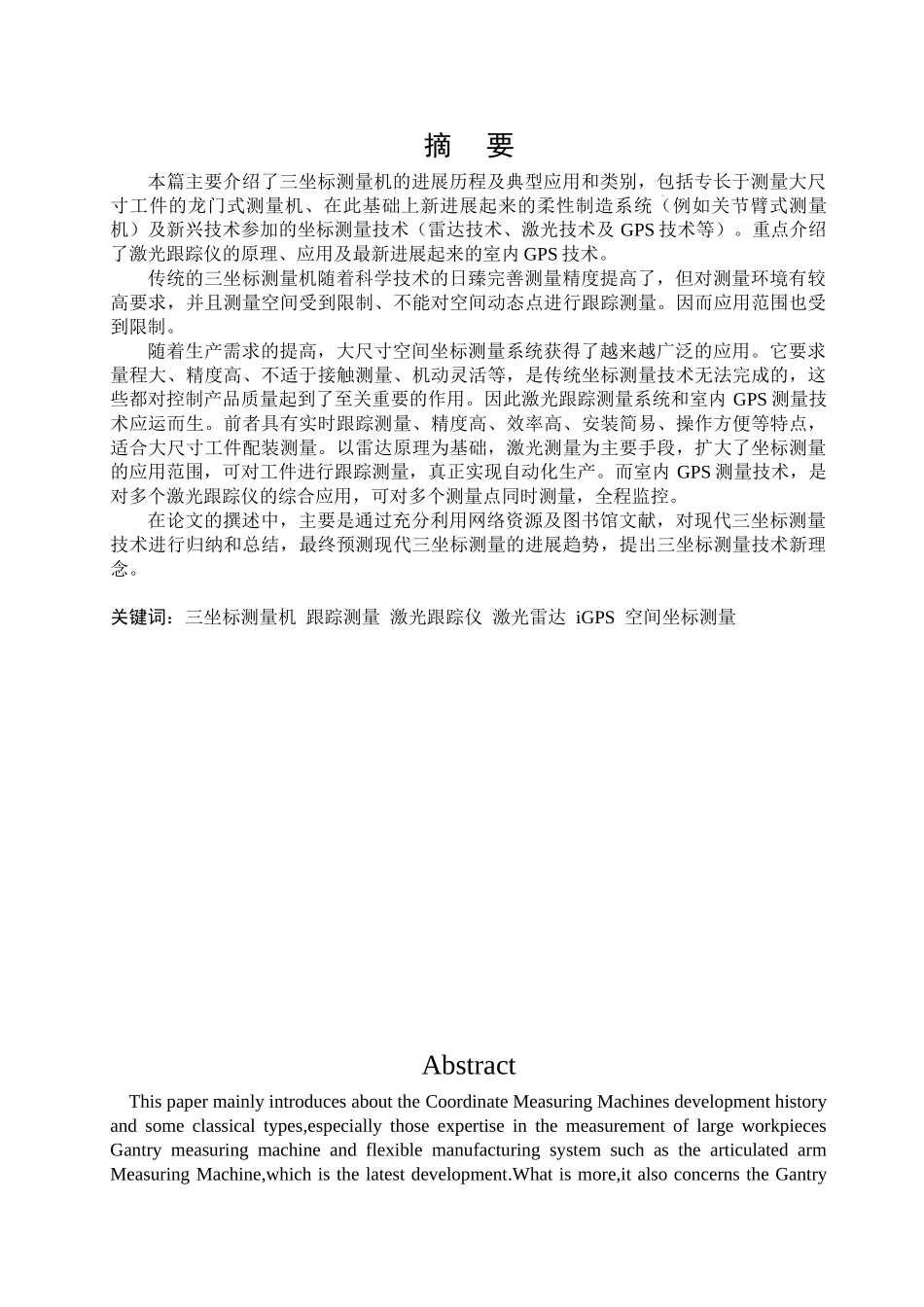 现代三维坐标测量技术新理念本科学位论文_第3页