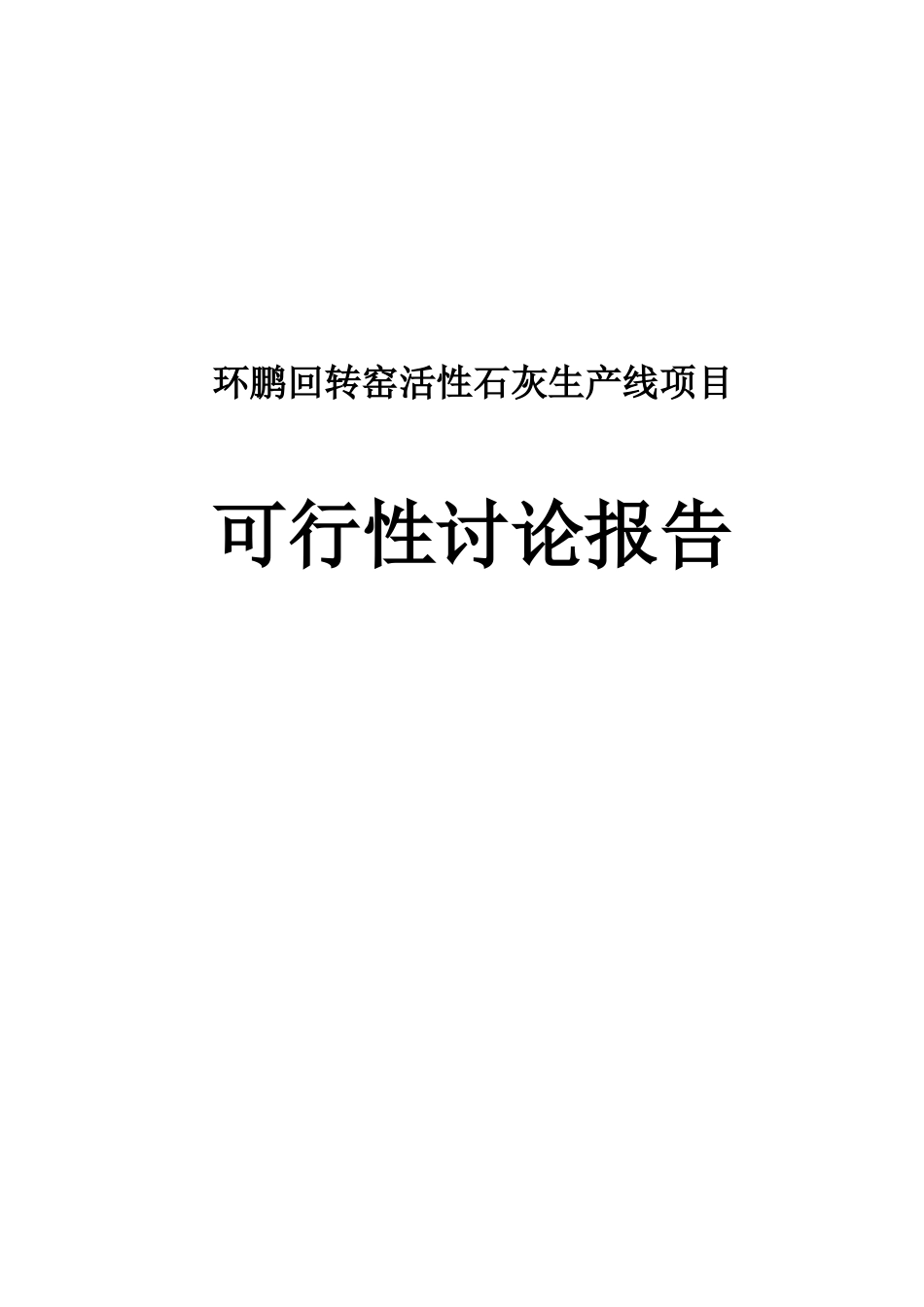 环鹏回转窑活性石灰生产线项目可行性研究报告_第2页