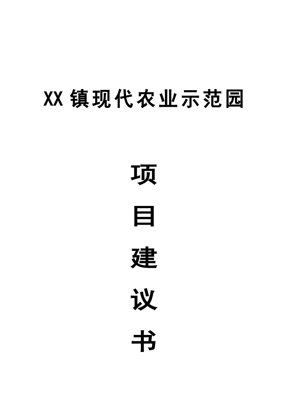 现代业示范园项目可行性研究报告_第2页