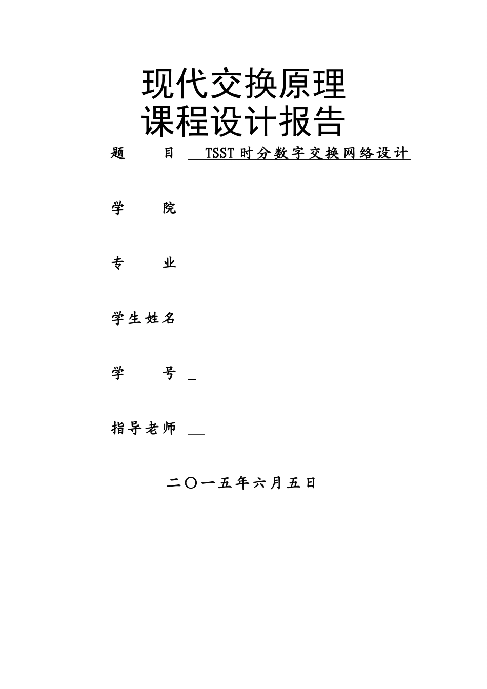 现代交换原理课程设计_第1页