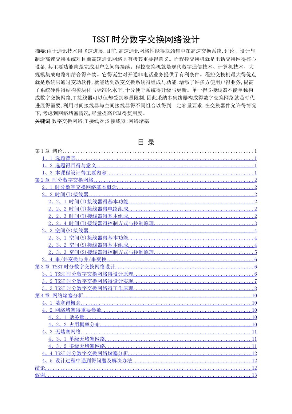 现代交换原理课程设计_第2页