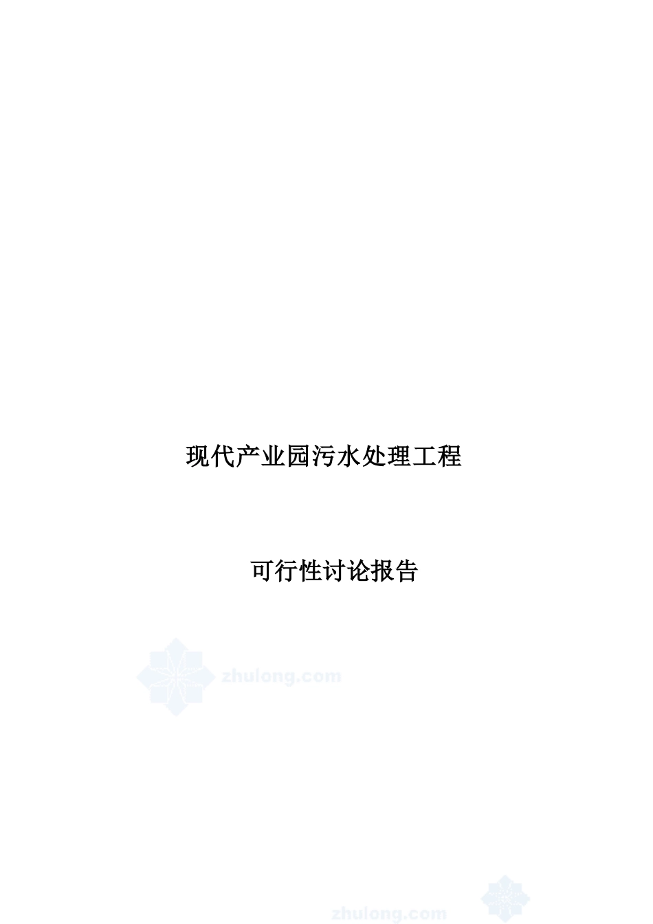 现代产业园污水处理工程可行性研究报告_第2页