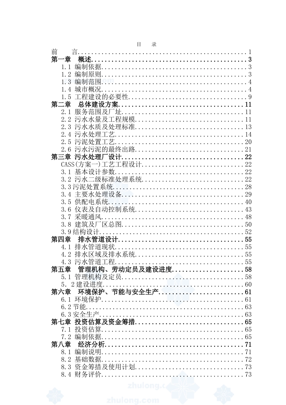 现代产业园污水处理工程可行性研究报告_第3页