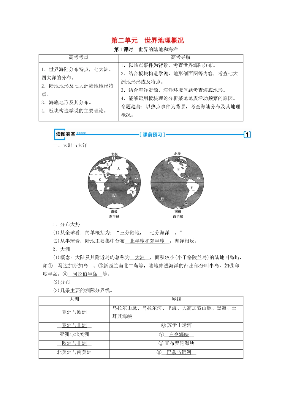 （新课标版）高考地理一轮复习 区域地理 第二篇 世界地理 第二单元 世界地理概况学案-人教版高三全册地理学案_第1页